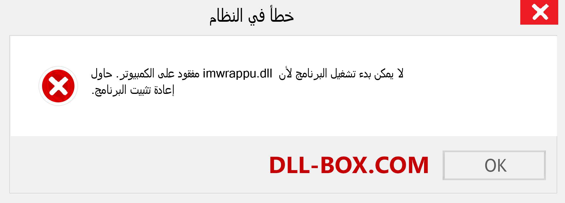 ملف imwrappu.dll مفقود ؟. التنزيل لنظام التشغيل Windows 7 و 8 و 10 - إصلاح خطأ imwrappu dll المفقود على Windows والصور والصور