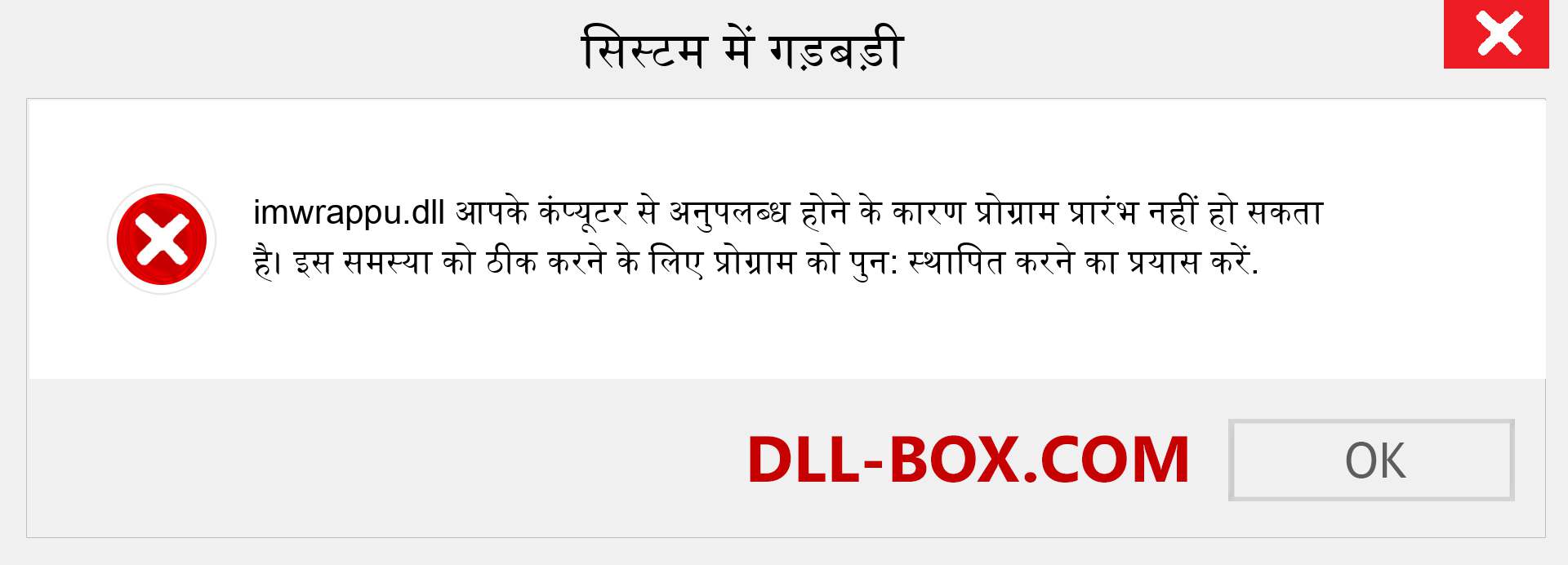 imwrappu.dll फ़ाइल गुम है?. विंडोज 7, 8, 10 के लिए डाउनलोड करें - विंडोज, फोटो, इमेज पर imwrappu dll मिसिंग एरर को ठीक करें