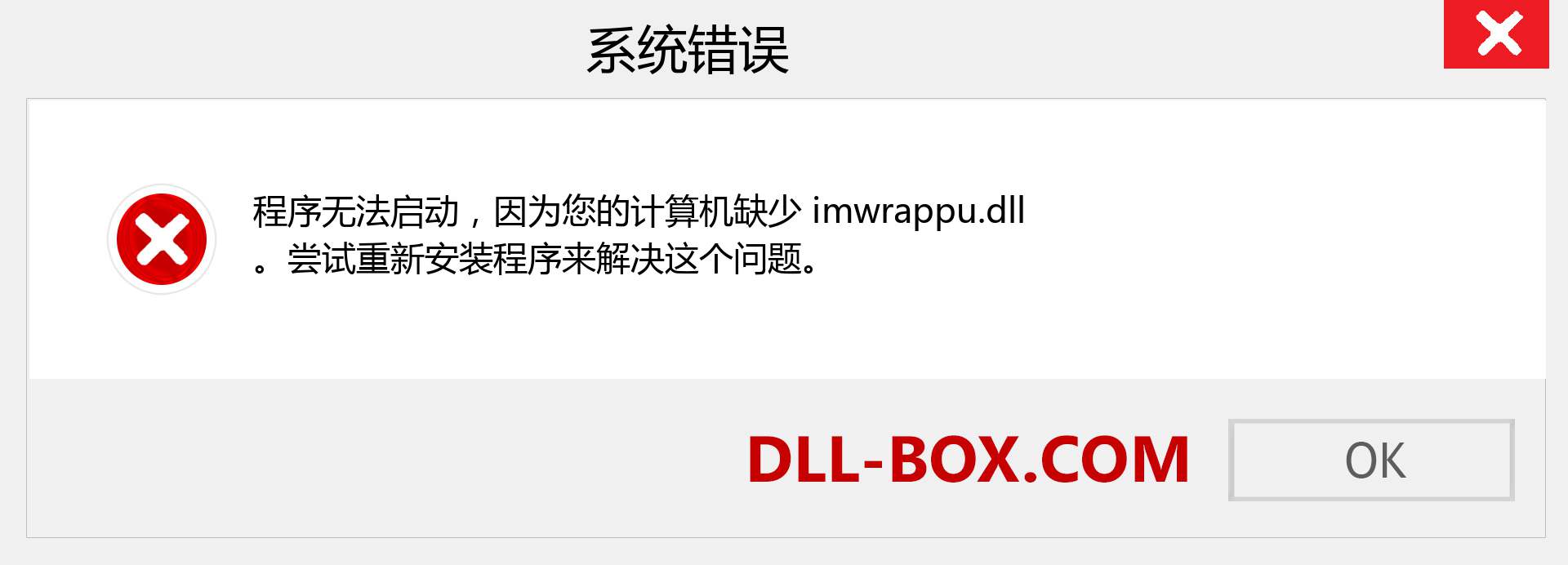 imwrappu.dll 文件丢失？。 适用于 Windows 7、8、10 的下载 - 修复 Windows、照片、图像上的 imwrappu dll 丢失错误